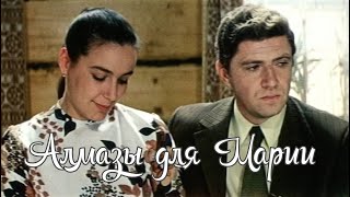 Советская криминальная драма "Алмазы для Марии" (1975 г.)