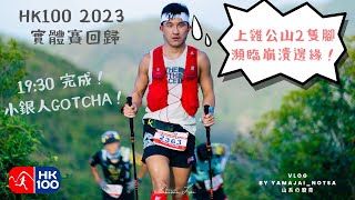 山賽分享｜HK100 實體賽 2023｜完成率僅得65%嘅一年｜無諗過我第一場實體100會係一場硬仗｜40K打後已經考驗意志｜小銀人目標達成！