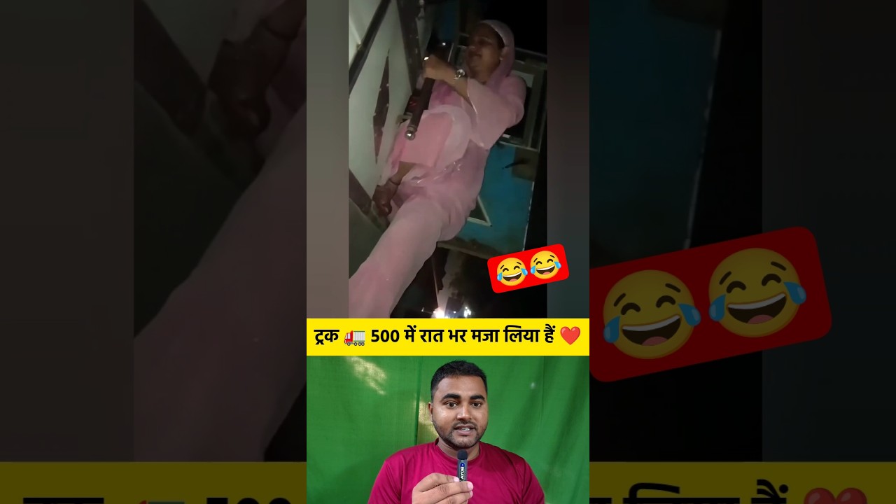 ⁣ट्रक 🚛 ड्राइवर 500 में रात भर मजा लिया हैं 😂 #shorts #truck #driver #enjoy #shortvideo #viralvideo