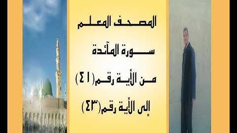 المصحف المعلم...سورة المآئدة..من الأية رقم(41)إلى الأية رقم(43)جمال على العارف