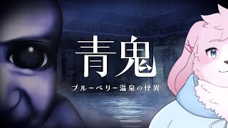 【ブルーベリー】何気に２Dの青鬼はこれが初プレイです【#ケモノVtuber】