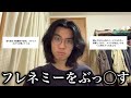 フレネミーをぶっ◯す