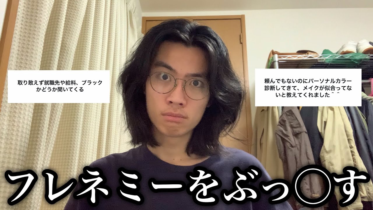 フレネミーをぶっ◯す