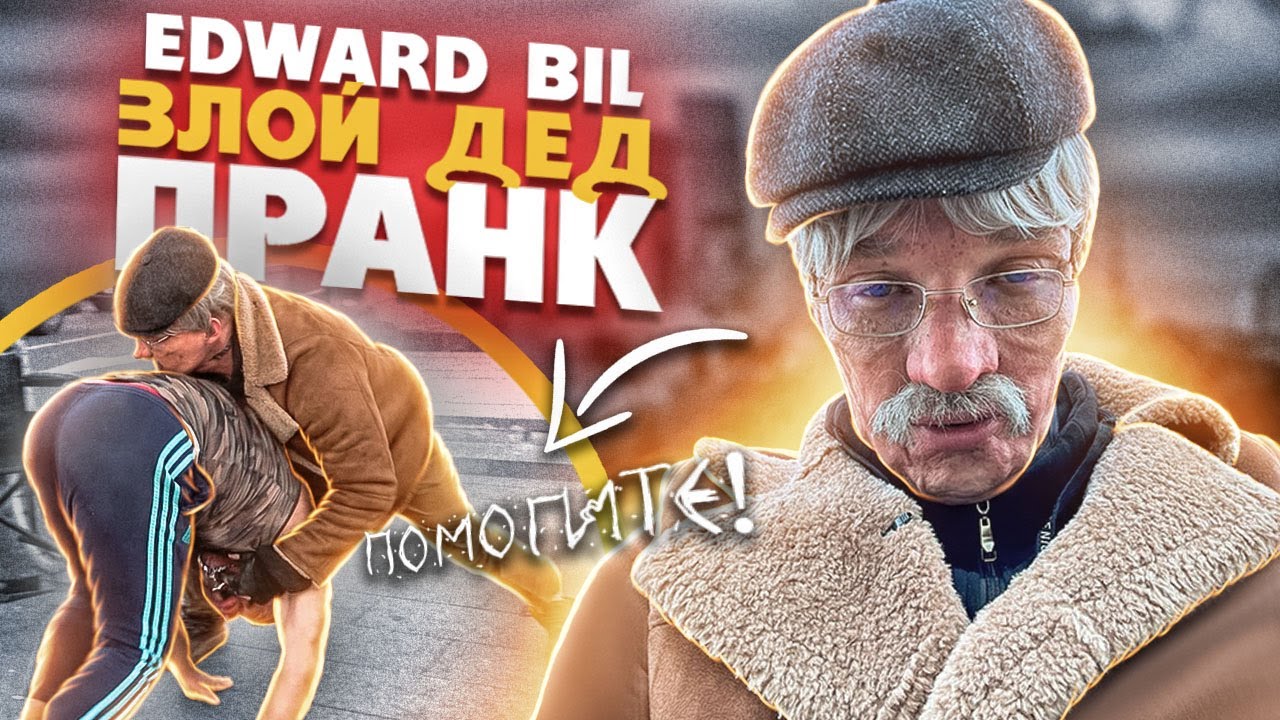 ⁣EDWARD BIL ПРАНК / ЗЛОЙ ДЕД ВЫРУБИЛ БЫКА - реакция людей НА СТАРИКА