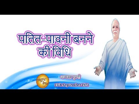 Avyakt Murli 15-09-1971 | पतित-पावनी बनने की विधि  | अमूल्य रत्न 208 | अव्यक्त मुरली