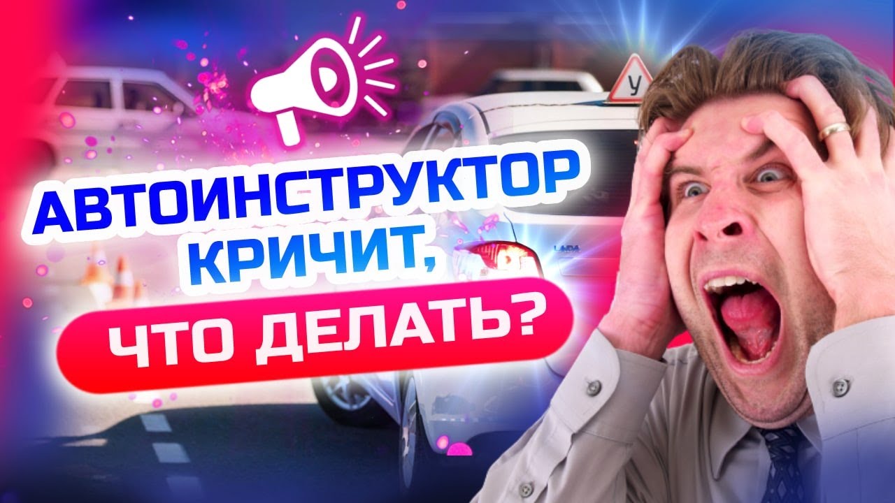 Что делать если инструктор по вождению орет - Каким должен быть ...