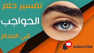 تفسير حلم الحواجب - ما معنى رؤية الحواجب في المنام؟