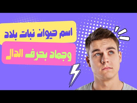 كلمات تبدأ بحرف الدال د اسم حيوان نبات جماد بلاد بحرف د