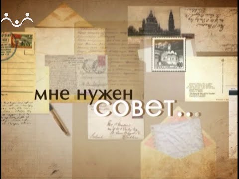 Мне нужен совет. Отношения между людьми