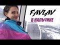 Полина FAVLAV / Нальчик / Эльбрус, прогулка по кладбищу, охота за барашками, легенды Кавказа