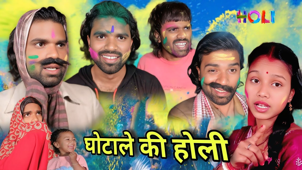 घोटाले की होली || Ghotale Ki Holi || Binay Bharti Comedy