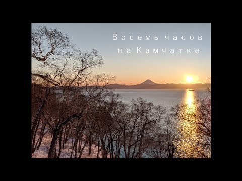 Восемь часов на Камчатке