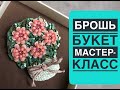 Как вышить брошь-букет из бисера, мастер-класс