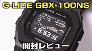 G-SHOCK G-LIDE【GBX-100NS】開封レビュー。釣りや海遊びに最高の腕時計を手に入れた！