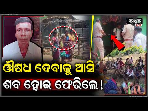 ବିଜ୍ଞାନ ଯୁଗରେ ବି ମଣିଷ ମନରୁ ଯାଉନି ଅନ୍ଧ ବିଶ୍ୱାସ, ଔଷଧ ଦେବାକୁ ଆସି ଶ-ବ ହୋଇ ଫେରିଲେ...