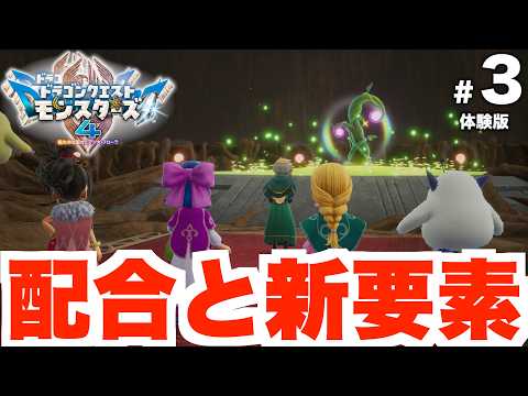 DQM4】モンスター配合の開放と新要素！体験版Part3【ドラクエ