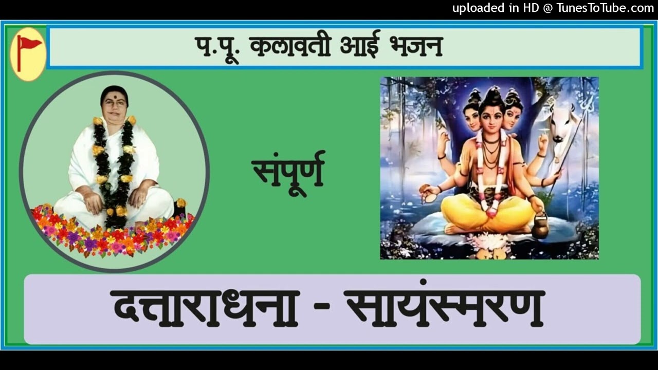दत्ताराधना सायंस्मरण भजन (संपूर्ण),प.पु.आई,Dattradhana Sayamsmaran  Complete bhajan  P.Pu.Aai bhajan