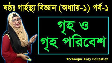 ১. গৃহ ও গৃহ পরিবেশের প্রাথমিক ধারণা || Class 6 Garhosto Biggan Chapter 1 (P-1) || Six Home Science