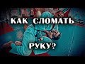 Как сломать руку?  Быстрое обучение.