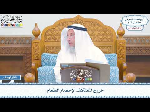 2358 - خروج المعتكف لإحضار الطعام - عثمان الخميس