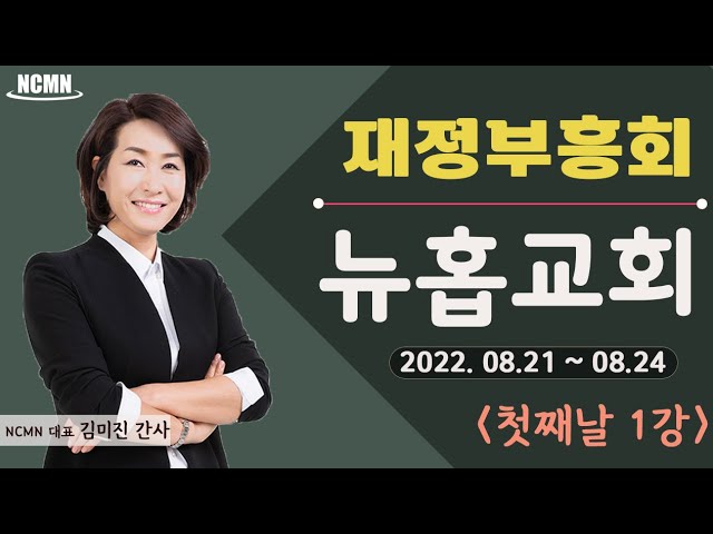 Ncmn] 뉴홉교회 김미진 간사 재정부흥회 (1/8) - Youtube