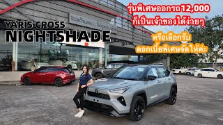 Yaris Cross รนพเศษNightshadeออกรถเพยง12,000หรอเลอกรบดอกเบยพเศษจดใหไดคะ