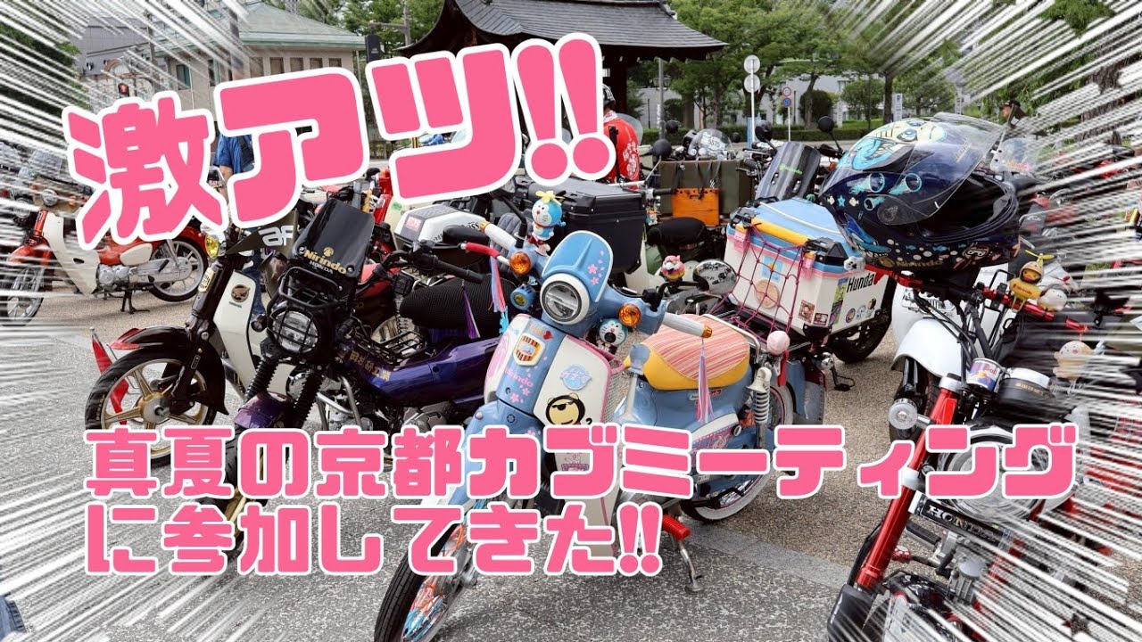 激アツ!!真夏の京都カブミーティングに参加してきた!!