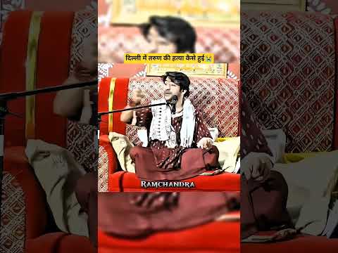 दिल्ली में तरुण की हत्या कैसे हुई 😭 #bageshwardhamsarkar