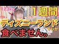 【ディズニー】【前編】1週間ディズニーランドでしか食事しません!123kg自称ぽっちゃり女子がディズニーランドレストラン全制覇