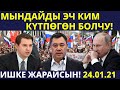 МЫНДАЙДЫ ЭЧ КИМ КУТПОГОН БОЛЧУ! 1МЛРД ДОЛЛАР УТУП АЛДЫ!