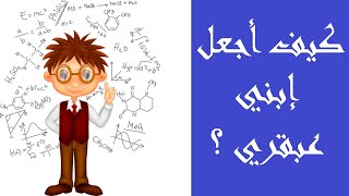 كيف أجعل ابني عبقري ؟