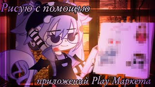 🖌|Учусь рисовать с помощью приложений Play Маркета|🖌