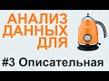 ОПИСАТЕЛЬНАЯ статистика | АНАЛИЗ ДАННЫХ #3