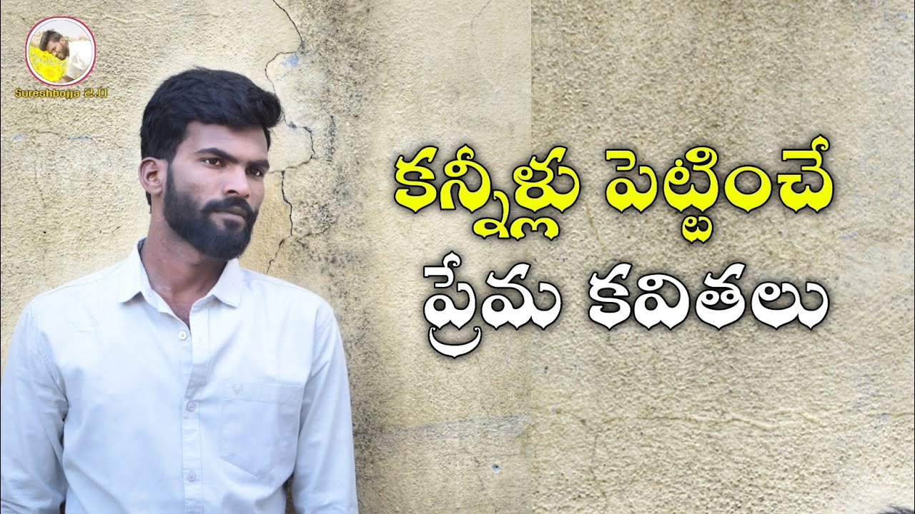 Telugu heart touching love stories || sureshbojja 2.0 || Telugu Prema kavithalu || Telugu love song