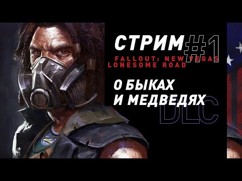 Стрим | Fallout: Lonesome Road - О быках и медведях