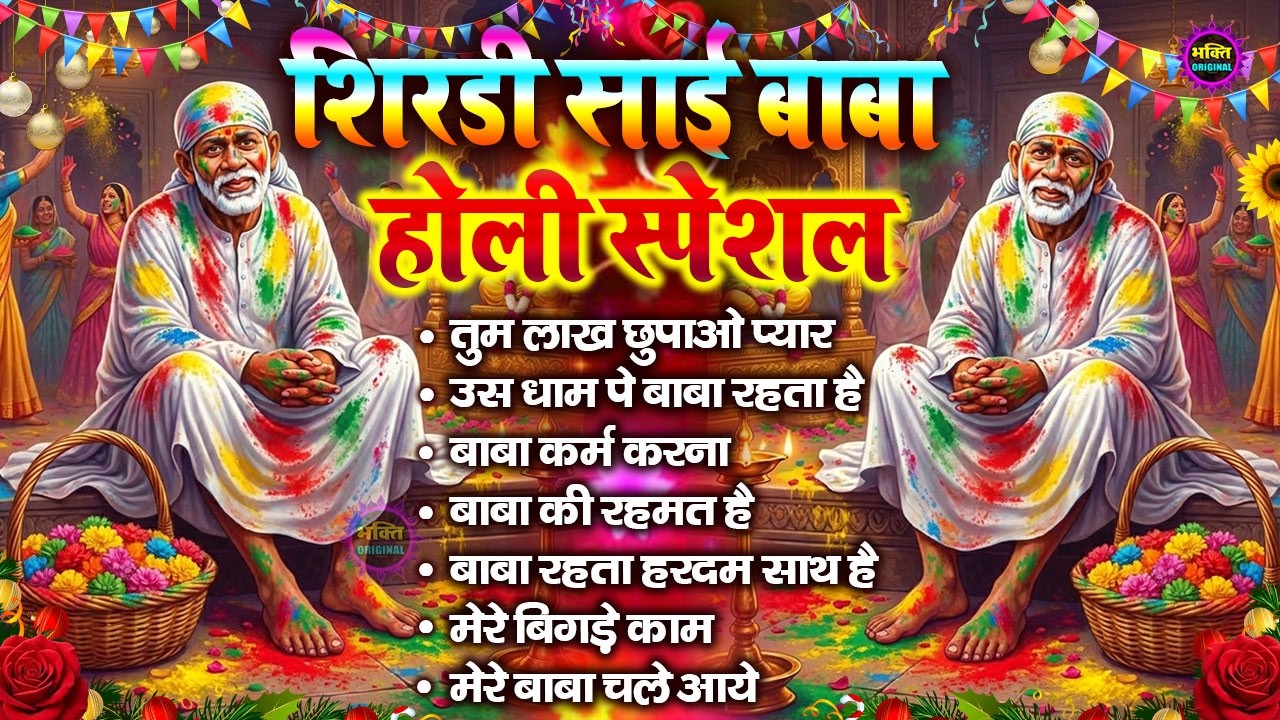 Holi Special 2026 Nonstop Bhajan Sai Ji : Popular Sai Baba Bhajan : Sai Baba Bhajan : Sai Baba 2026