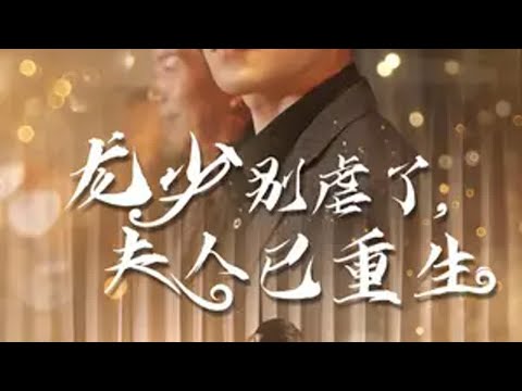 《龙少别虐了，夫人已重生》免费短剧 poster