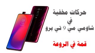 Xiaomi Mi 9T Pro/Redmi K20 Pro Tips مزايا و حركات مخفية في شاومي مي 9 تي برو