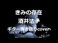 きみの存在 酒井法子 ギター弾き語りcover