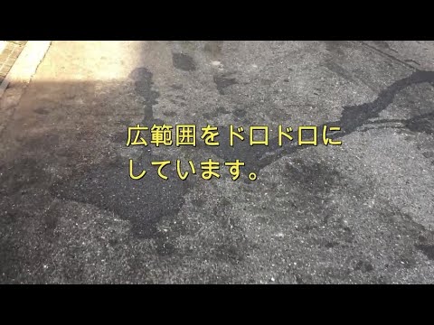 最悪 オイルまみれ  ドロドロ 道路 の オイル を 綺麗にしていきます。