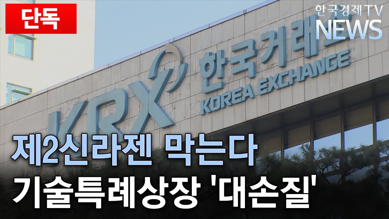 [단독] 제2의 신라젠은 없다…기술특례상장 수술나선 거래소/한국경제TV뉴스