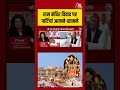 Ram Mandir विवाद पर पार्टियां आमने-सामने, सियासी संग्राम तेज | #RamMandir #Politics #Controversy