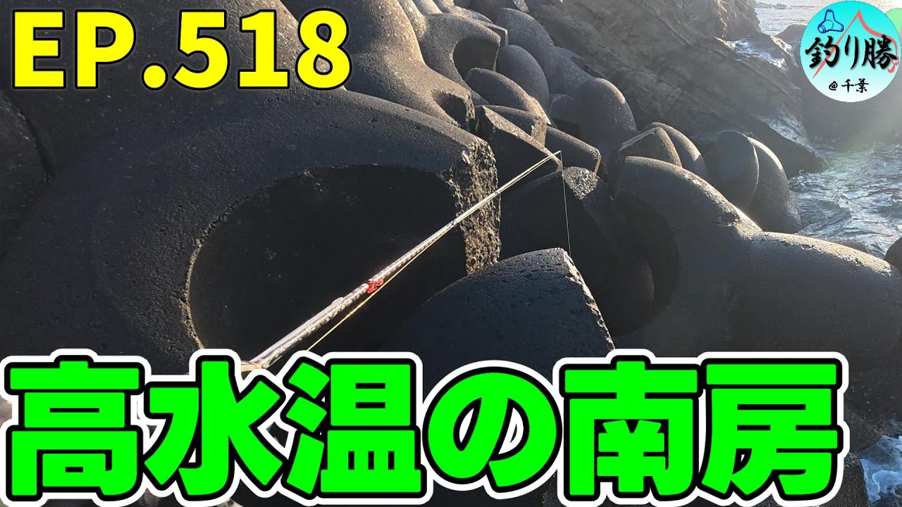 EP.518 南房穴釣り 釣れない水温だから釣れる南房総に行く