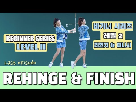 Rehinge &amp;amp; Finish - Beginner Series Level 2-12   리힌지 &amp;amp; 피니시  - 비기너 시리즈 레벨 2-12