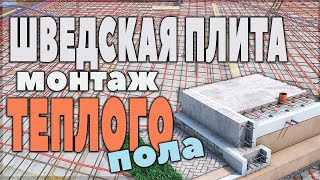 Теплый пол УШП/ Шведская плита/ Как правильно делать?