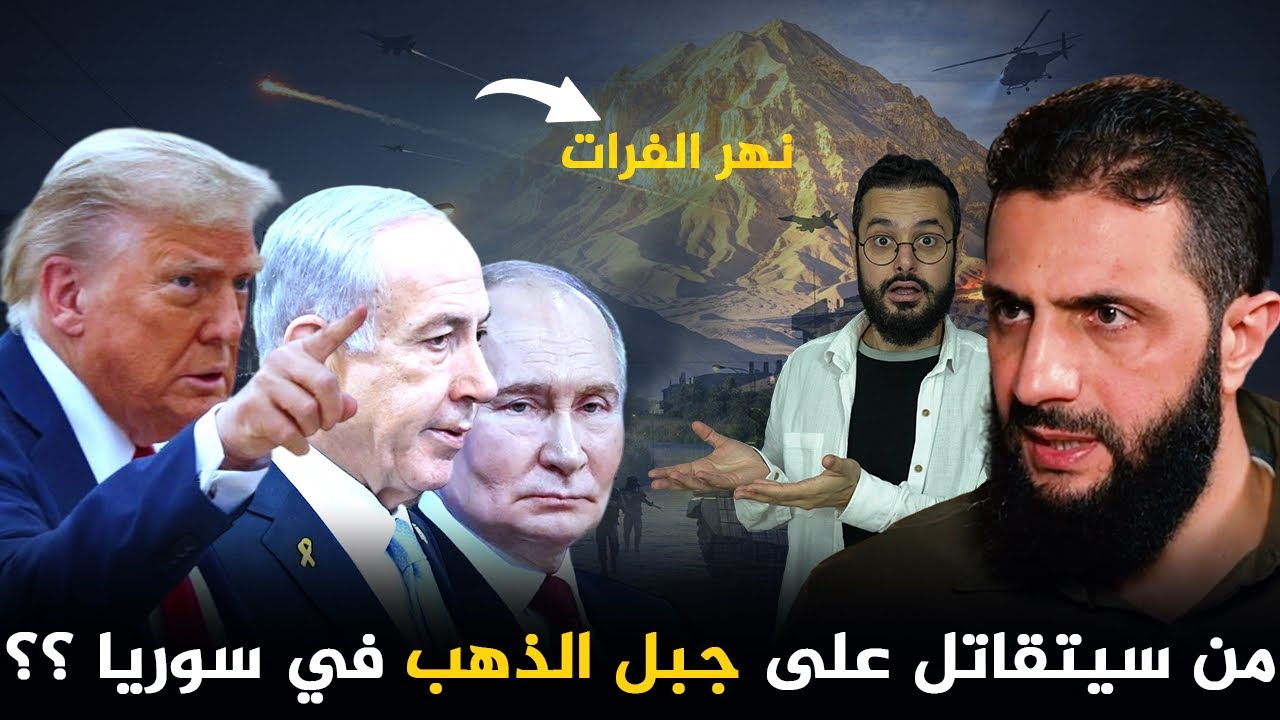 اكتشاف الذهب عند نهر الفرات في سوريا ؟؟‼️من هي الأطراف التي ستتنازع عليه؟؟