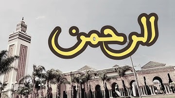 55 سورة الرحمن القارئ العيون الكوشي القرآن الكريم ورش عن نافع