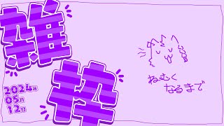 雑談かも。スプラかも。眠くなるまで #vtuber #shorts  #寝落ち歓迎 #初見歓迎 #雑談配信