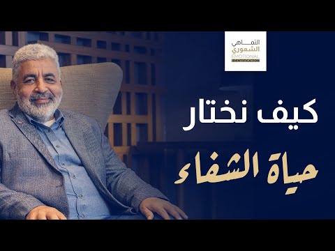 بودكاست كيف ننتبه لحياة المرض وكيف نختار حياة الشفاء