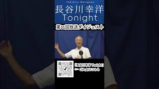 「長谷川幸洋 Tonight」第31回ダイジェスト  #shorts